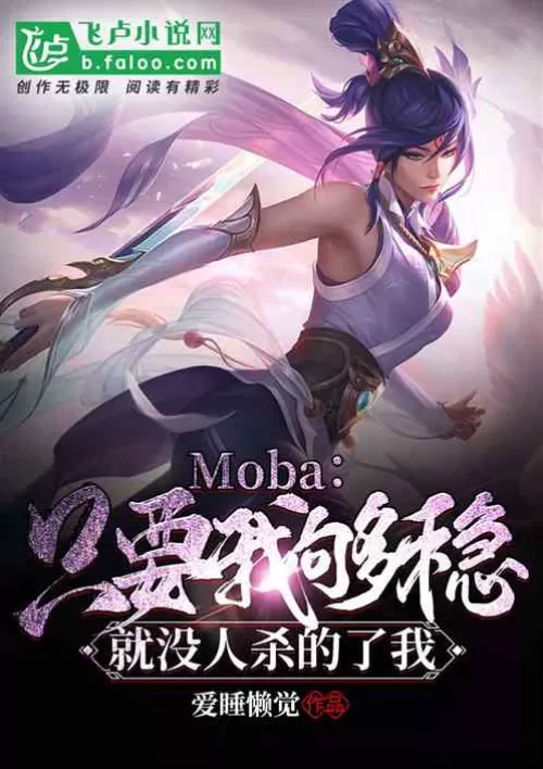 Moba: As long as I am stable, no one can kill me