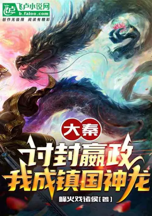 Daqin: To win the title of Yingzheng, I will become the dragon of the country!