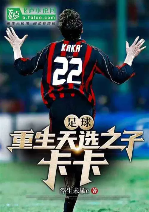 Football: Reborn Chosen, Kaka