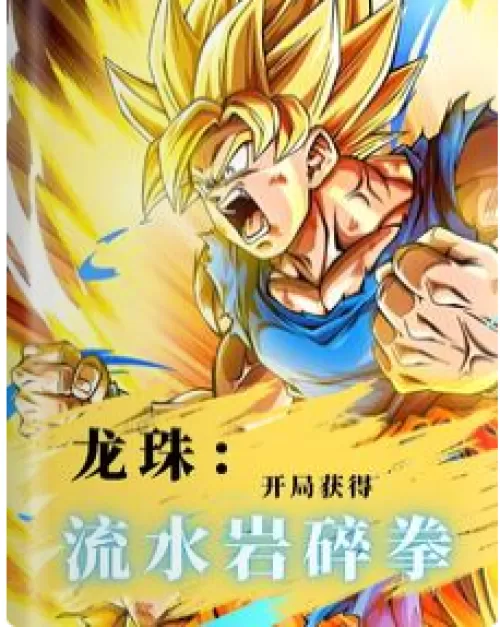 Dragon Ball: Get Flowing Rock Broken Fist at the beginning