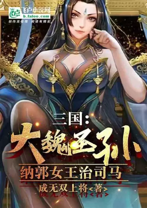 Three Kingdoms: The Great Wei Sage, Queen Naguo ruled Sima