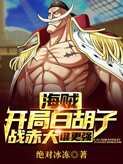 One Piece: Whitebeard vs Akainu at the beginning, who is stronger?