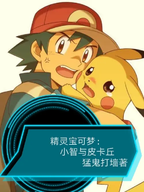 Pokemon: Tieu Tri And Pikachu