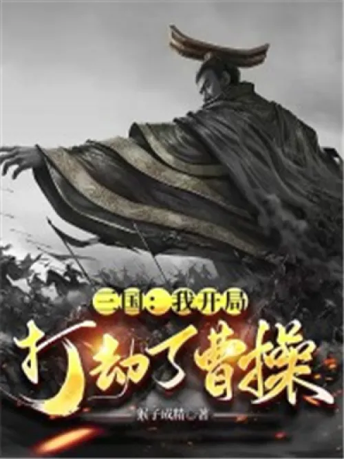 Three Kingdoms: I robbed Cao Cao at the beginning